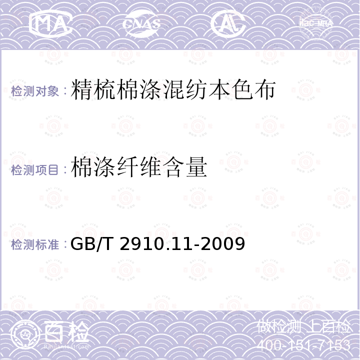 棉涤纤维含量 GB/T 2910.11-2009 纺织品 定量化学分析 第11部分:纤维素纤维与聚酯纤维的混合物(硫酸法)