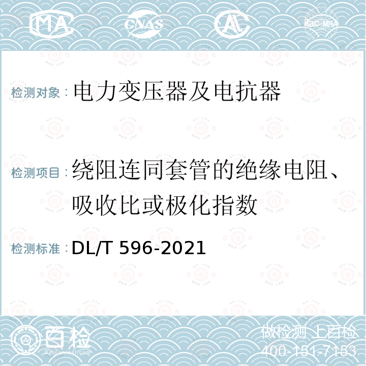 绕阻连同套管的绝缘电阻、吸收比或极化指数 DL/T 596-2021 电力设备预防性试验规程