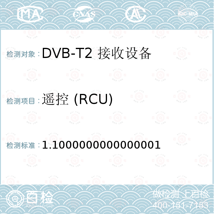 遥控 (RCU) 遥控 (RCU) 1.1000000000000001