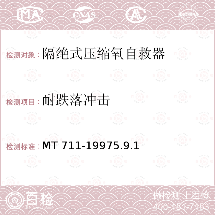 耐跌落冲击 MT 711-19975.9  .1