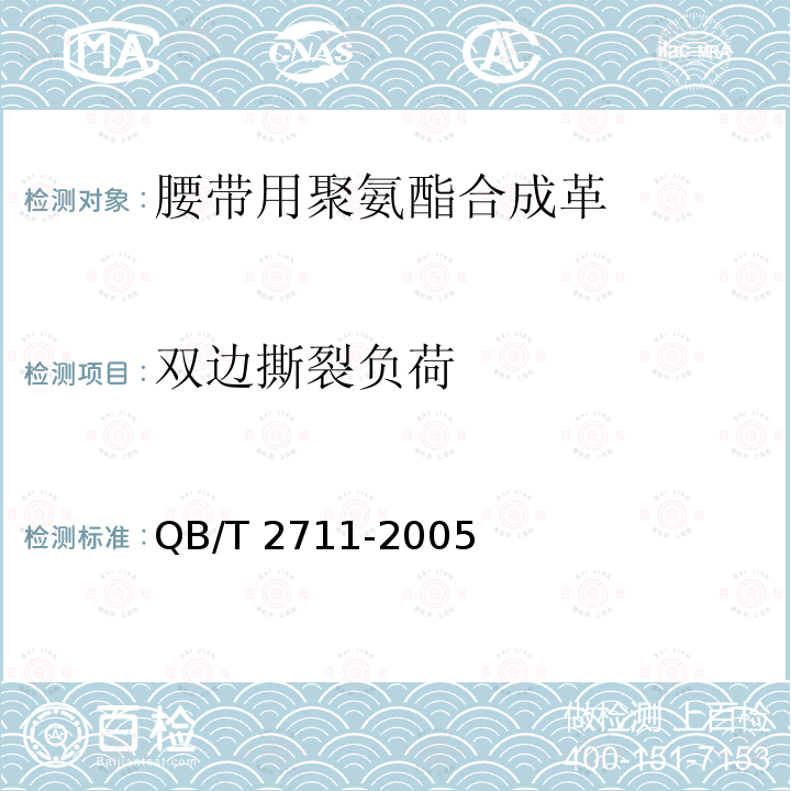 双边撕裂负荷 双边撕裂负荷 QB/T 2711-2005