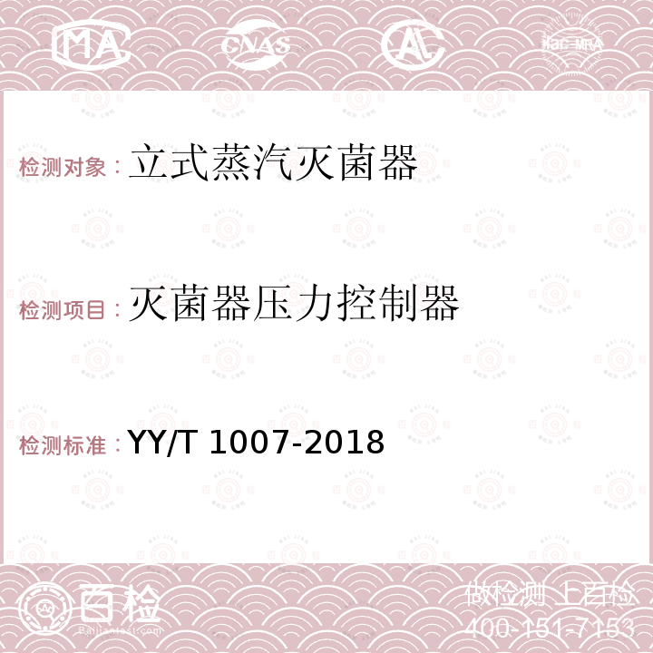 灭菌器压力控制器 灭菌器压力控制器 YY/T 1007-2018