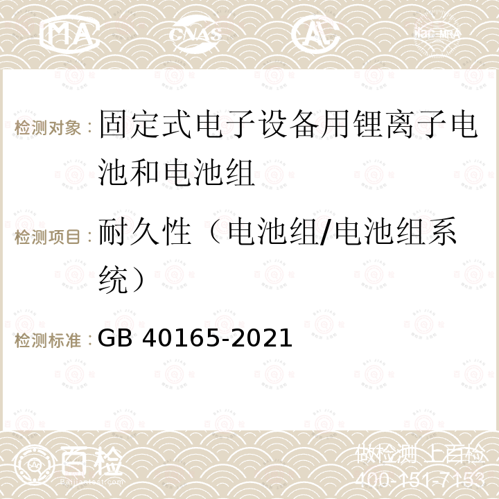 耐久性（电池组/电池组系统） GB 40165-2021 固定式电子设备用锂离子电池和电池组 安全技术规范