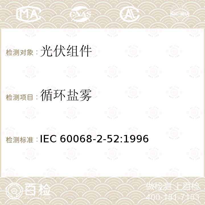 循环盐雾 循环盐雾 IEC 60068-2-52:1996