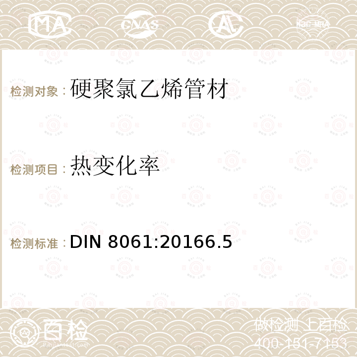 热变化率 热变化率 DIN 8061:20166.5