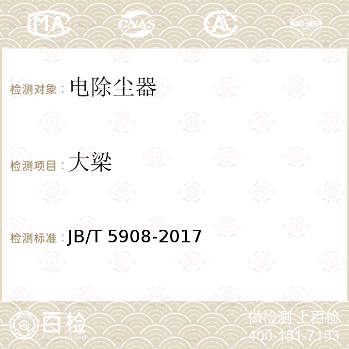 大梁 大梁 JB/T 5908-2017
