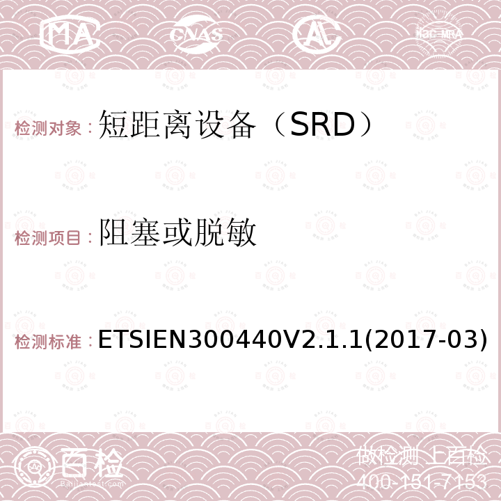 阻塞或脱敏 阻塞或脱敏 ETSIEN300440V2.1.1(2017-03)ETSIEN300440V2.2.1(2018-07)
