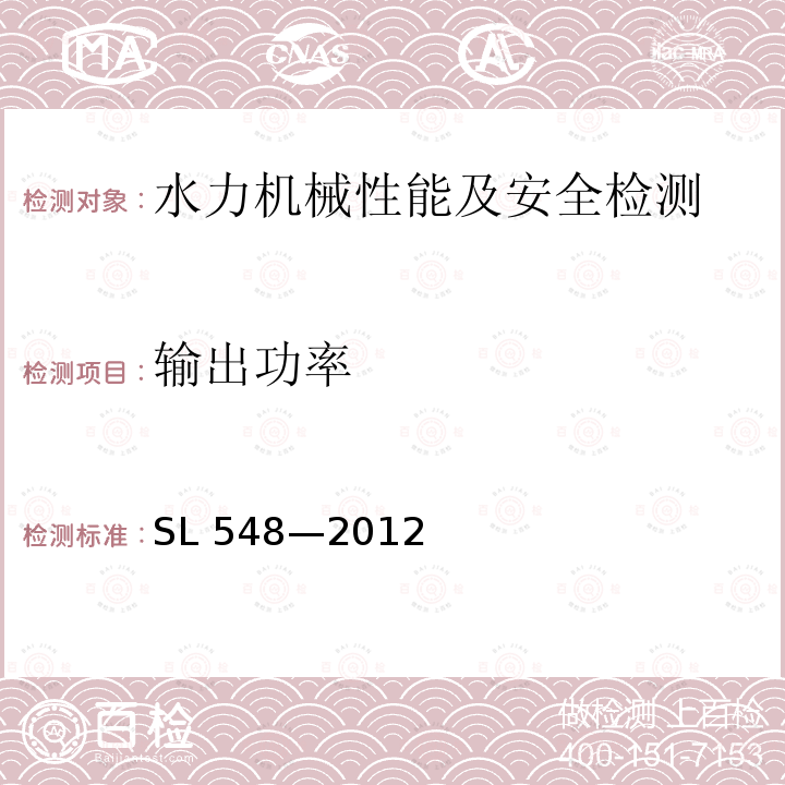 输出功率 SL 548-2012 泵站现场测试与安全检测规程(附条文说明)