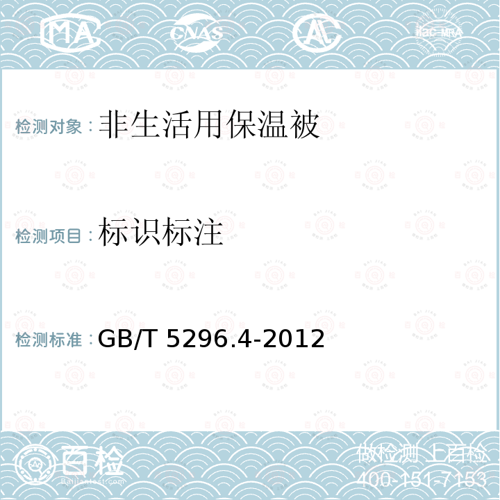 标识标注 GB/T 5296.4-2012 【强改推】消费品使用说明 第4部分:纺织品和服装