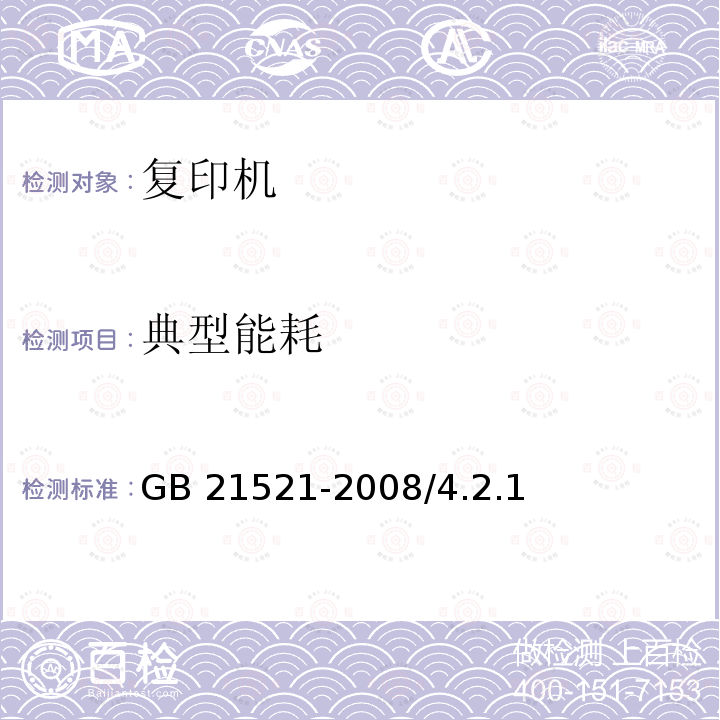 典型能耗 GB 21521-2008 复印机能效限定值及能效等级(附第1号修改单)