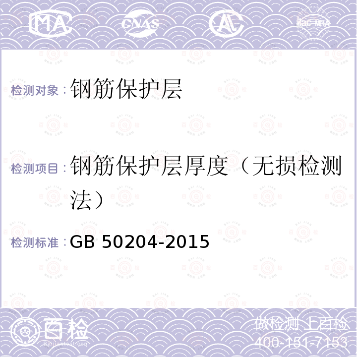 钢筋保护层厚度（无损检测法） 钢筋保护层厚度（无损检测法） GB 50204-2015