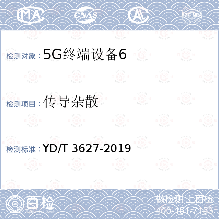 传导杂散 YD/T 3627-2019 5G数字蜂窝移动通信网 增强移动宽带终端设备技术要求（第一阶段）(附2021年第1号修改单)