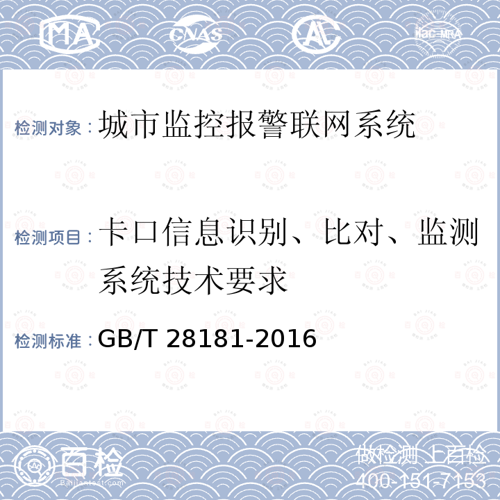 卡口信息识别、比对、监测系统技术要求 GB/T 28181-2016 公共安全视频监控联网系统信息传输、交换、控制技术要求