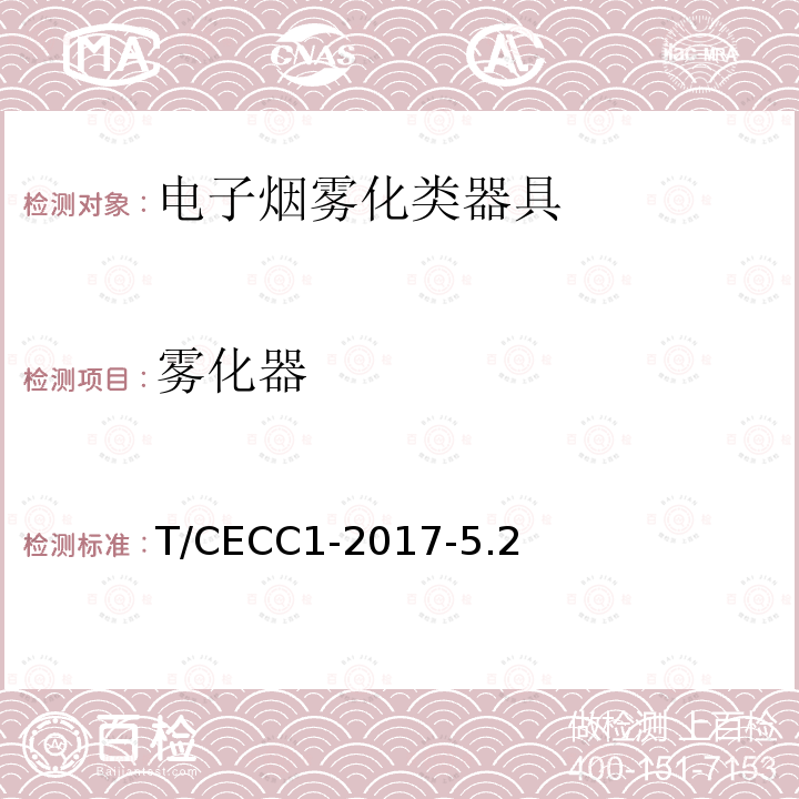 雾化器 T/CECC1-2017-5.2  