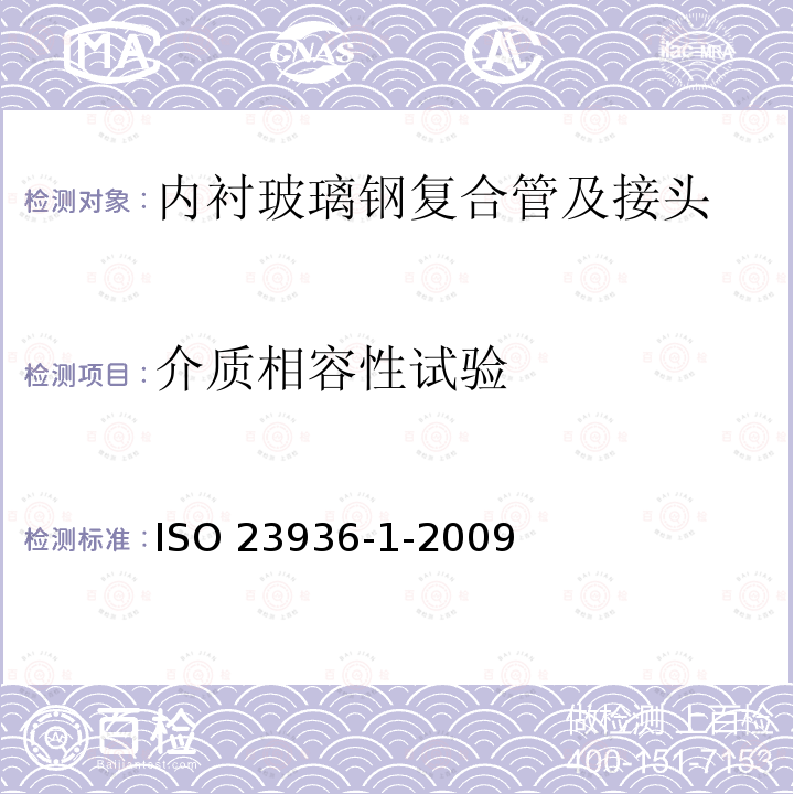 介质相容性试验 介质相容性试验 ISO 23936-1-2009