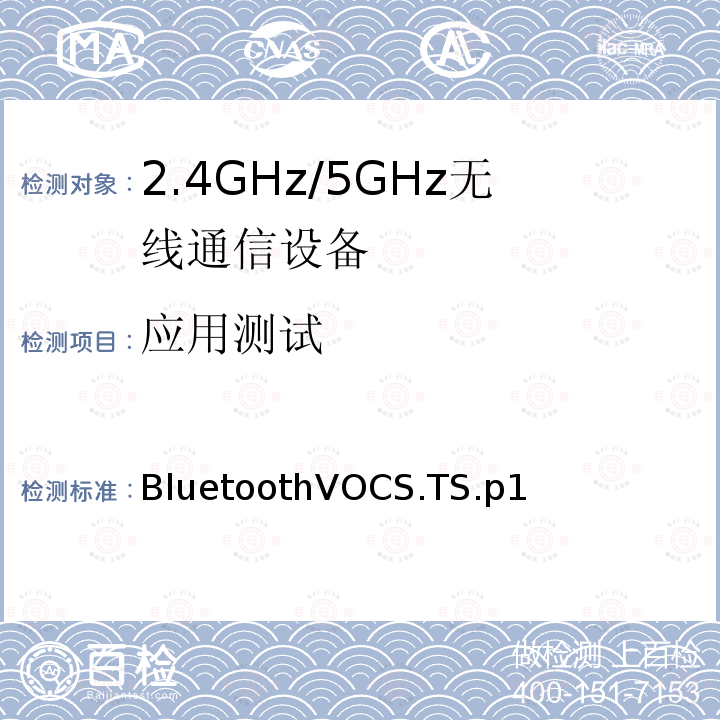 应用测试 BluetoothVOCS.TS.p1  