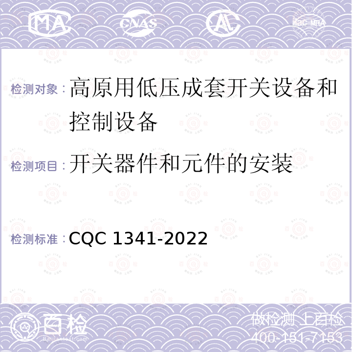 开关器件和元件的安装 CQC 1341-2022  