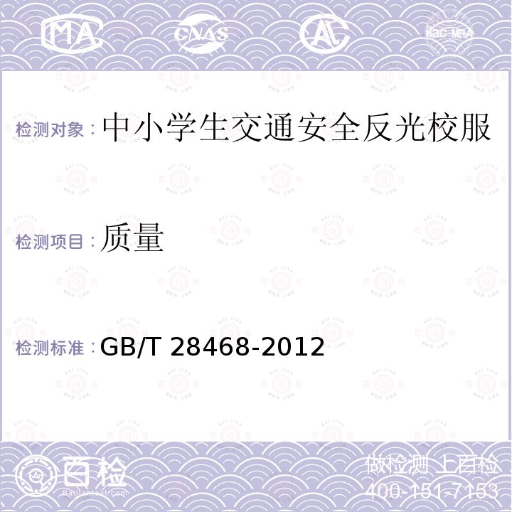 质量 GB/T 28468-2012 中小学生交通安全反光校服