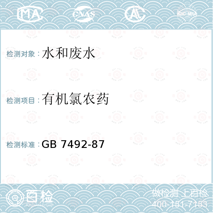 有机氯农药 有机氯农药 GB 7492-87