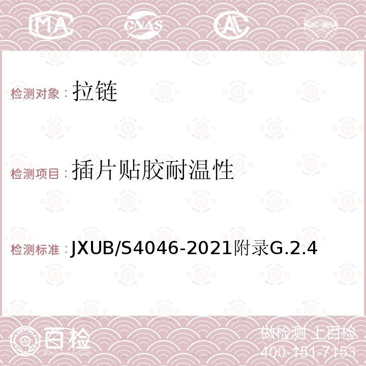 插片贴胶耐温性 插片贴胶耐温性 JXUB/S4046-2021附录G.2.4