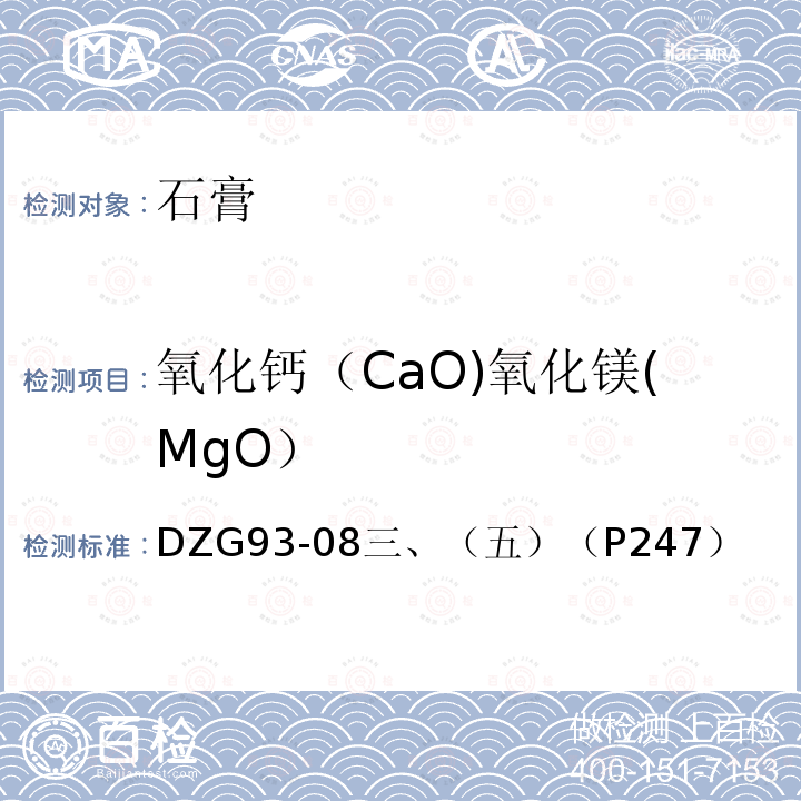 氧化钙（CaO)氧化镁(MgO） 氧化钙（CaO)氧化镁(MgO） DZG93-08三、（五）（P247）