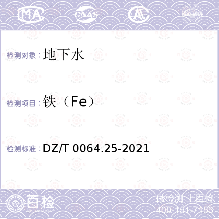 铁（Fe） DZ/T 0064.25-2021 地下水质分析方法 第25部分：铁量的测定 火焰原子吸收分光光度法