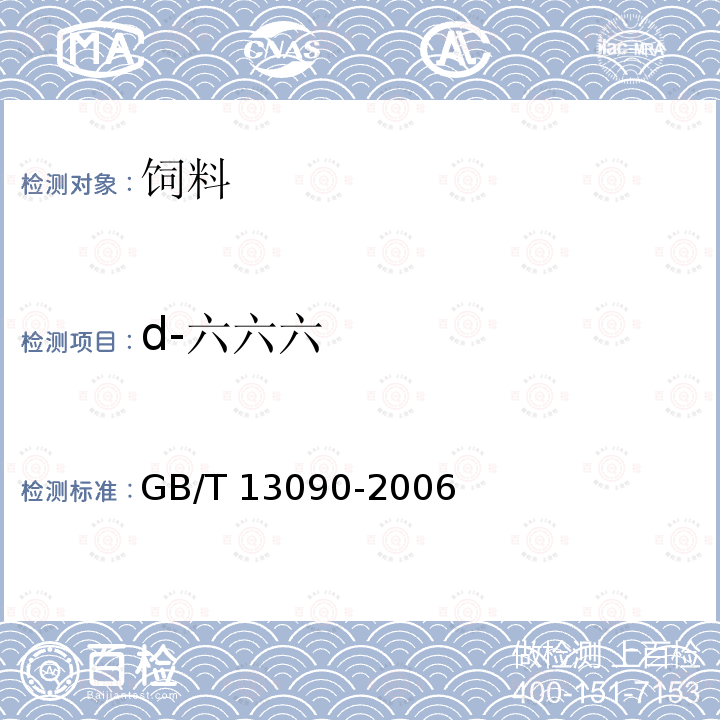 d-六六六 GB/T 13090-2006 饲料中六六六、滴滴涕的测定