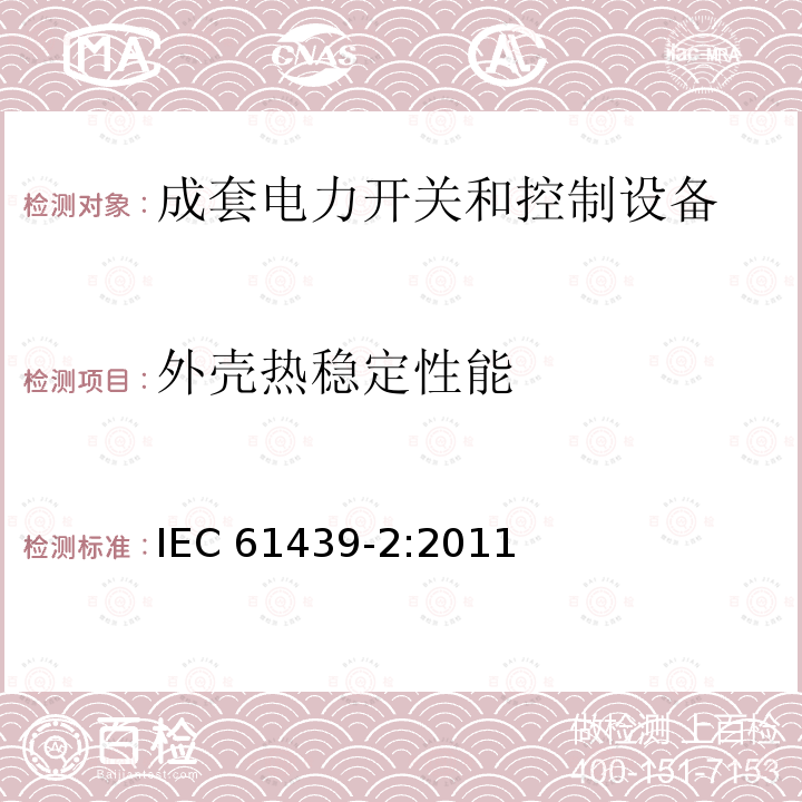 外壳热稳定性能 外壳热稳定性能 IEC 61439-2:2011