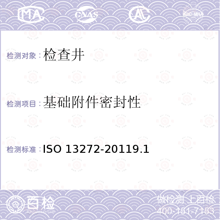 基础附件密封性 基础附件密封性 ISO 13272-20119.1