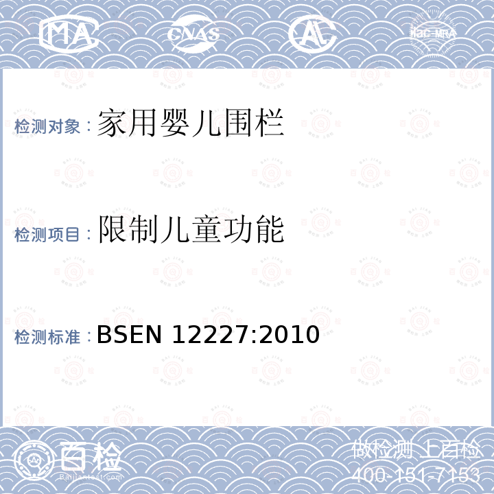 限制儿童功能 BSEN 12227:2010  