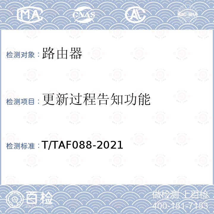 更新过程告知功能 更新过程告知功能 T/TAF088-2021
