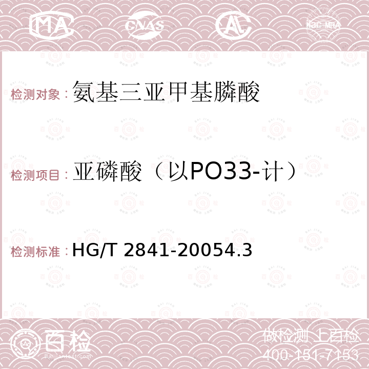 亚磷酸（以PO33-计） HG/T 2841-2005 水处理剂 氨基三亚甲基膦酸