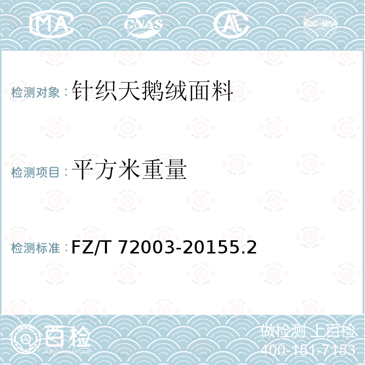 平方米重量 FZ/T 72003-2015 针织天鹅绒面料