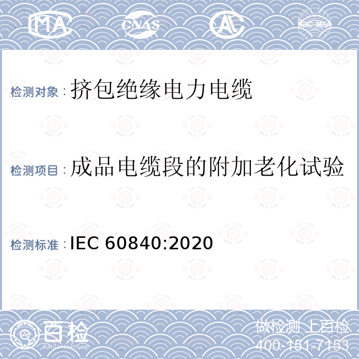 成品电缆段的附加老化试验 成品电缆段的附加老化试验 IEC 60840:2020
