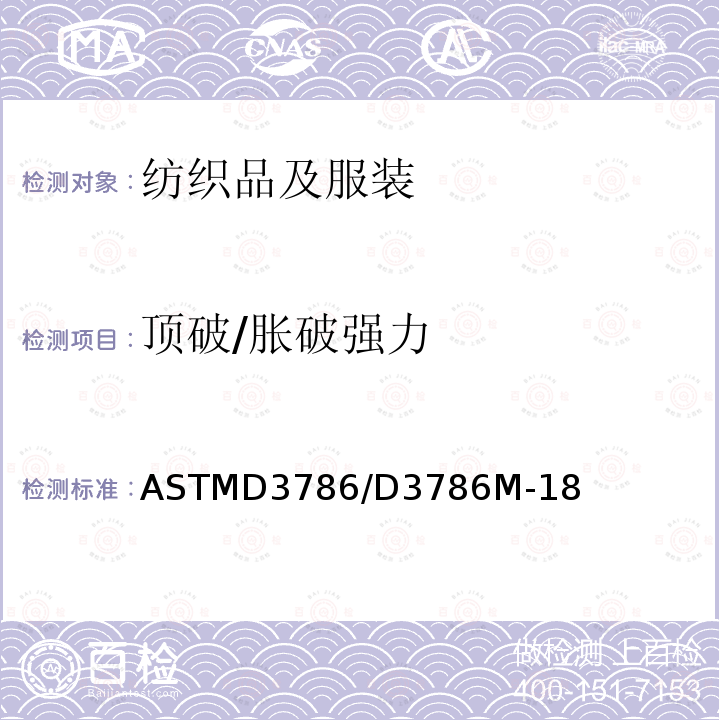 顶破/胀破强力 ASTMD 3786  ASTMD3786/D3786M-18