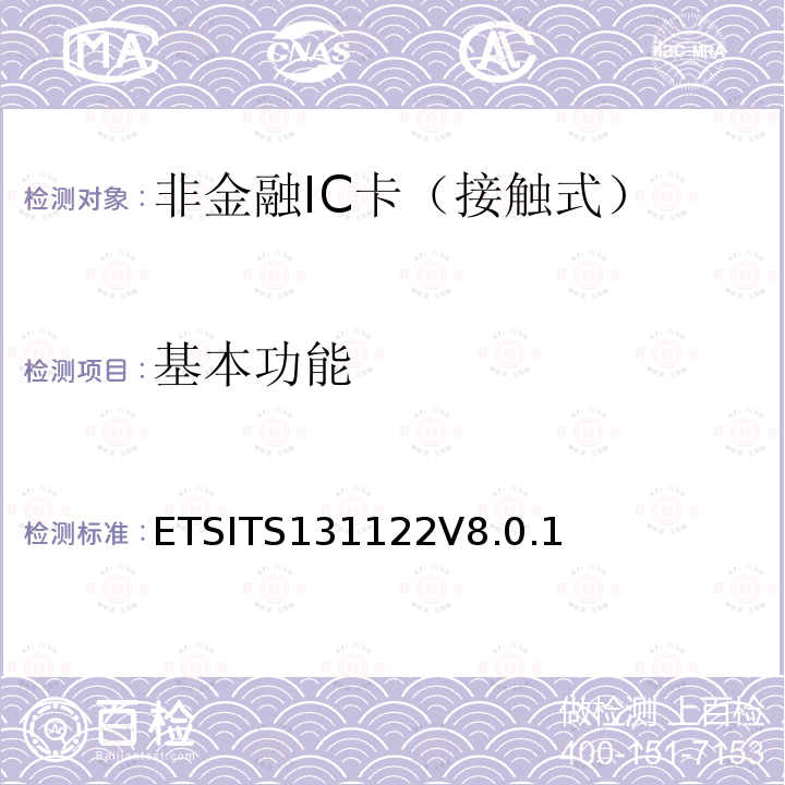 基本功能 ETSITS131122V8.0.1  