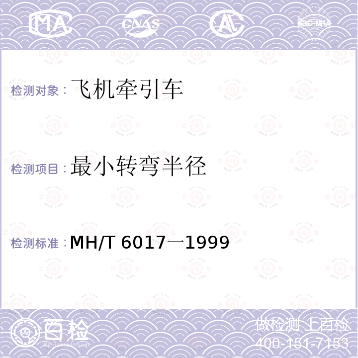 最小转弯半径 MH/T 6017一1999  