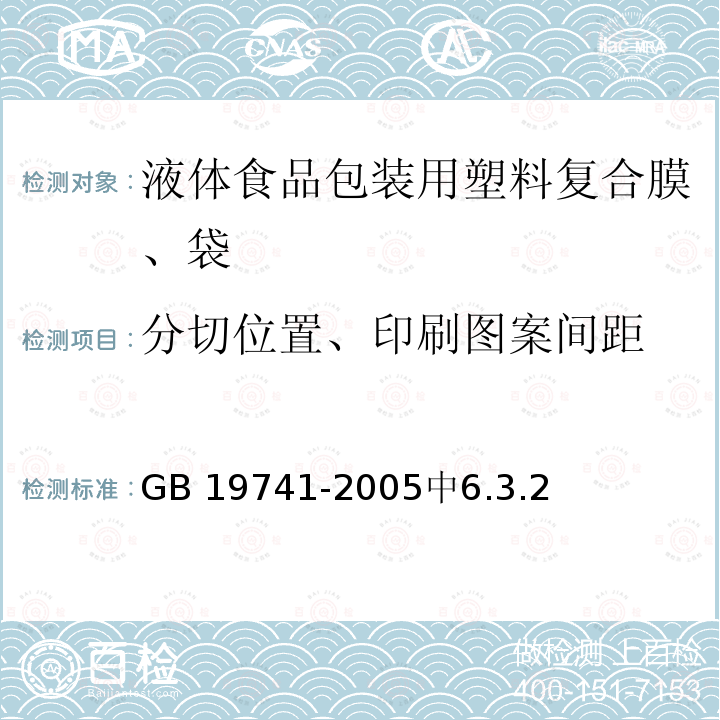 分切位置、印刷图案间距 分切位置、印刷图案间距 GB 19741-2005中6.3.2