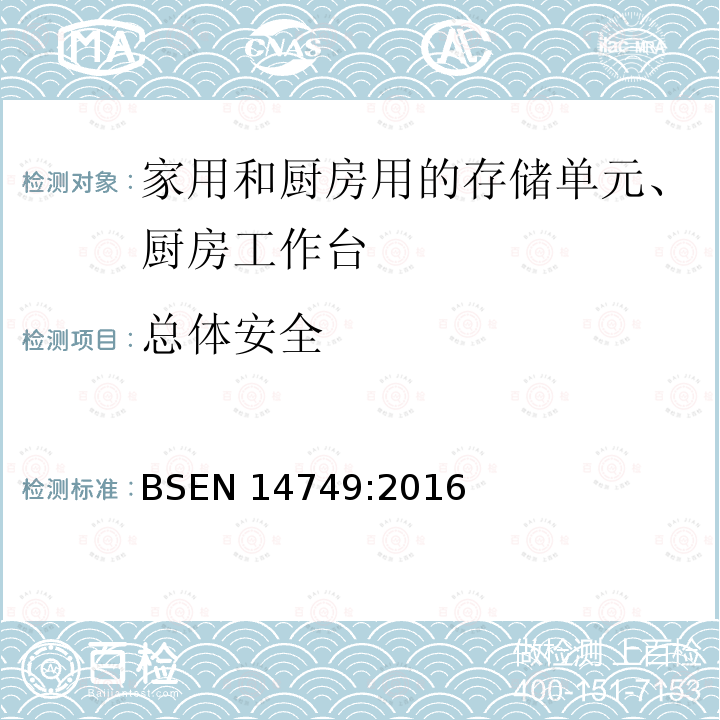 总体安全 BSEN 14749:2016  