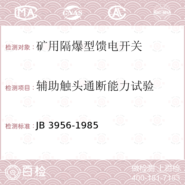 辅助触头通断能力试验 B 3956-1985  J