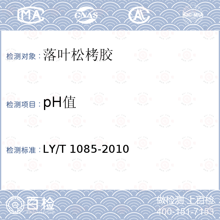 pH值 pH值 LY/T 1085-2010