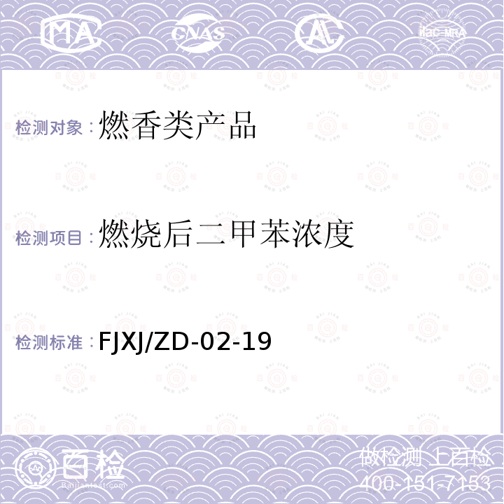 燃烧后二甲苯浓度 燃烧后二甲苯浓度 FJXJ/ZD-02-19