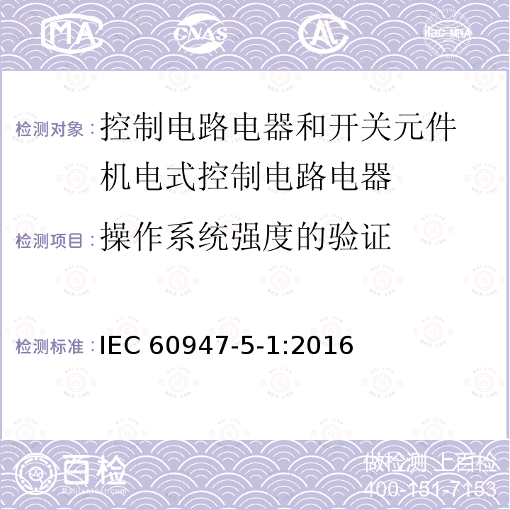 操作系统强度的验证 IEC 60947-5-1-2016 低压开关设备和控制设备 第5-1部分:控制电路电器和开关元件 机电式控制电路电器
