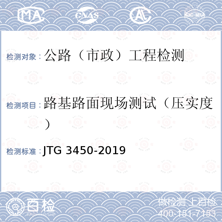 路基路面现场测试（压实度） JTG 3450-2019 公路路基路面现场测试规程