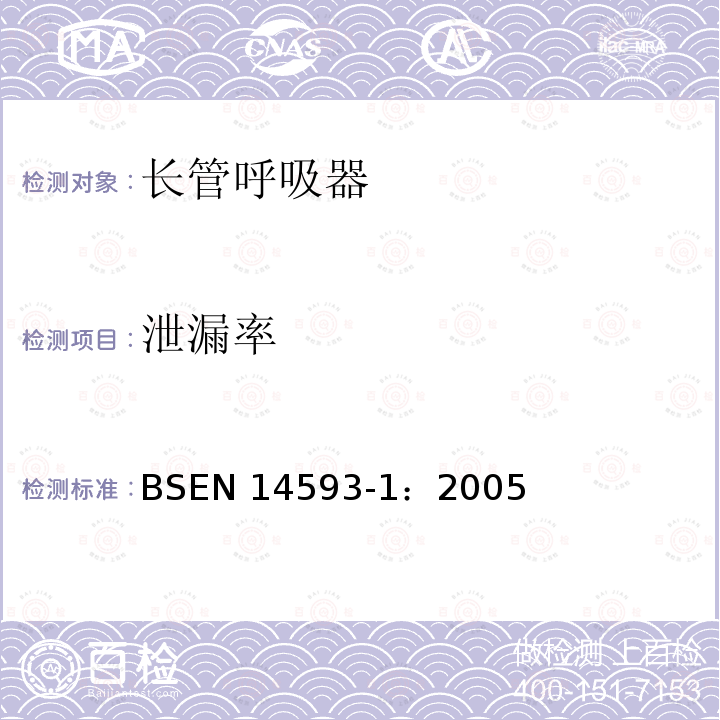 泄漏率 EN 14593-1:2005  BSEN 14593-1：2005