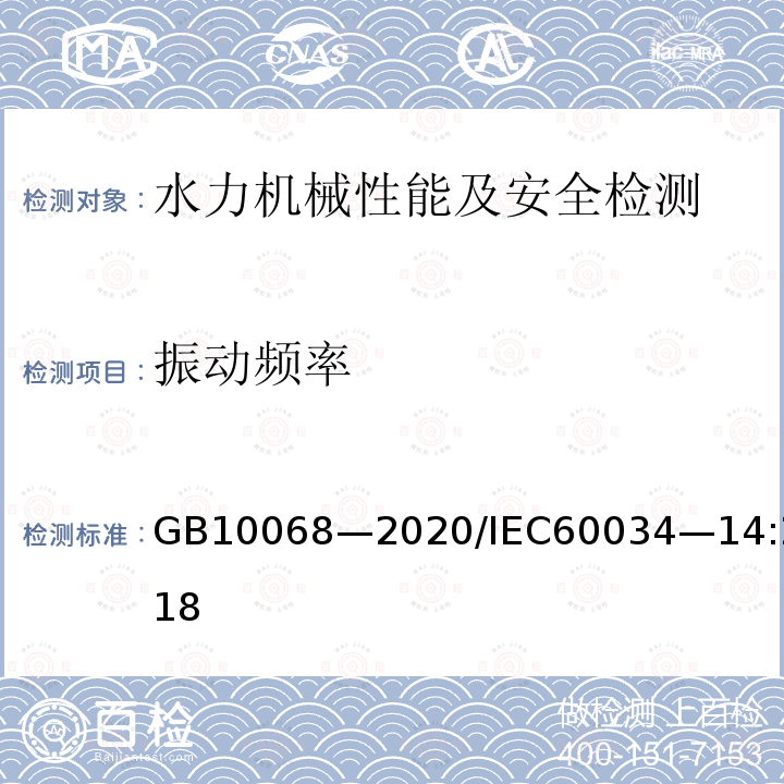 振动频率 振动频率 GB10068—2020/IEC60034—14:2018