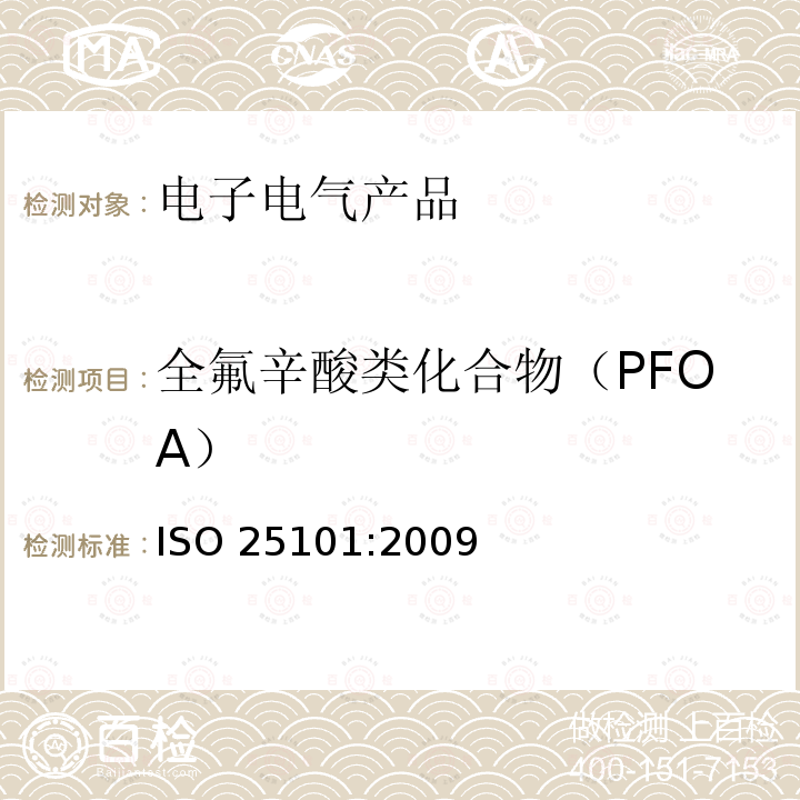 全氟辛酸类化合物（PFOA） 全氟辛酸类化合物（PFOA） ISO 25101:2009