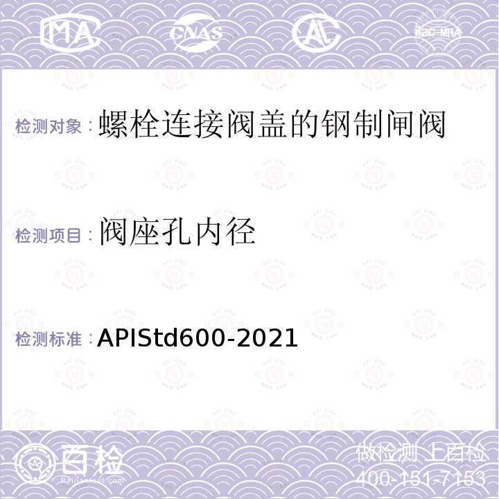 阀座孔内径 TD 600-2021  APIStd600-2021