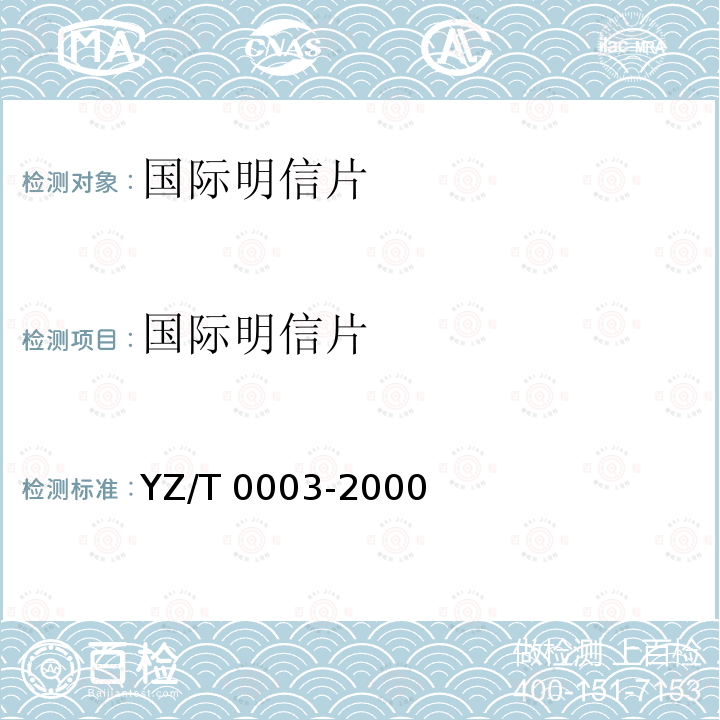 国际明信片 T 0003-2000  YZ/