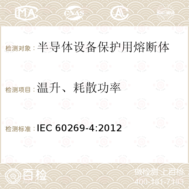 温升、耗散功率 IEC 60269-4:2012  